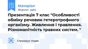 Презентація 7 клас "Особливості обміну речовин гетеротрофного організму. Живлення і травлення. Різноманітність травних систем. "