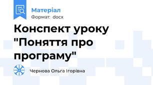 Конспект уроку "Поняття про програму"