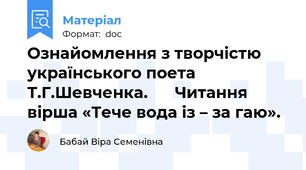 Ознайомлення з творчістю українського поета Т.Г.Шевченка. 	   Читання вірша «Тече вода із – за гаю».