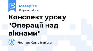 Конспект уроку "Операції над вікнами"