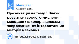 Презентація на тему "Шляхи розвитку творчого мислення молодших школярів шляхом запровадження інтерактивних методів навчання"