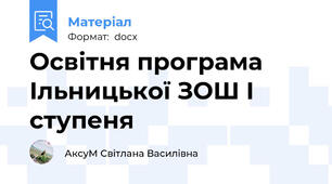 Освітня програма Ільницької ЗОШ І ступеня