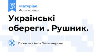 Українські обереги . Рушник.