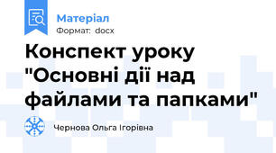 Конспект уроку "Основні дії над файлами та папками"