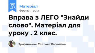 Вправа з ЛЕГО "Знайди слово". Матеріал для уроку . 2 клас.