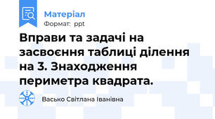 Вправи та задачі на засвоєння таблиці ділення на 3. Знаходження периметра квадрата.