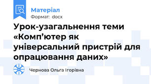Урок-узагальнення теми «Комп’ютер як універсальний пристрій для опрацювання даних»