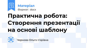 Практична робота: Створення презентації на основі шаблону