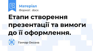 Етапи створення презентації та вимоги до її оформлення.