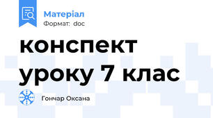 конспект уроку 7 клас