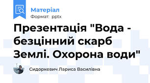 Презентація "Вода - безцінний скарб Землі. Охорона води"