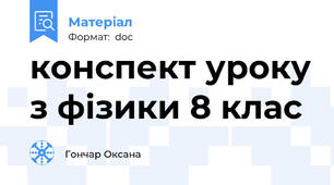 конспект уроку з фізики 8 клас