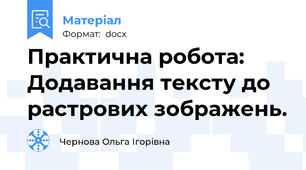 Практична робота: Додавання тексту до растрових зображень.