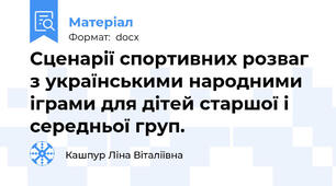 Сценарії спортивних розваг з українськими народними іграми для дітей старшої і середньої груп.