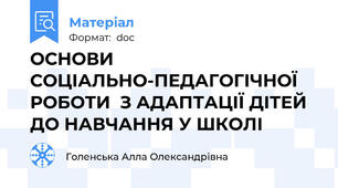 ОСНОВИ СОЦІАЛЬНО-ПЕДАГОГІЧНОЇ РОБОТИ  З АДАПТАЦІЇ ДІТЕЙ ДО НАВЧАННЯ У ШКОЛІ