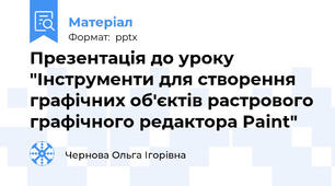 Презентація до уроку "Інструменти для створення графічних об'єктів растрового графічного редактора Paint"
