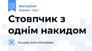 Стовпчик з однім накидом