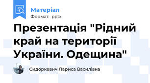 Презентація "Рідний край на території України. Одещина"