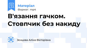 В'язання гачком. Стовпчик без накиду