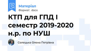 КТП для ГПД І семестр 2019-2020 н.р. по НУШ