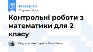 Контрольні роботи з математики для 2 класу