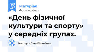 «День фізичної культури та спорту» у середніх групах.