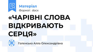 «ЧАРІВНІ СЛОВА ВІДКРИВАЮТЬ СЕРЦЯ»