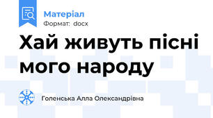 Хай живуть пісні мого народу