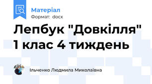 Лепбук "Довкілля" 1 клас 4 тиждень
