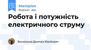 Робота і потужність електричного струму