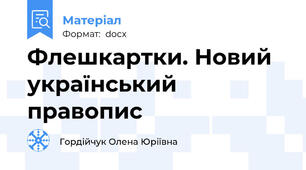 Флешкартки. Новий український правопис