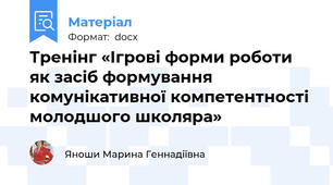 Тренінг «Ігрові форми роботи як засіб формування комунікативної компетентності молодшого школяра»