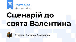 Сценарій до свята Валентина