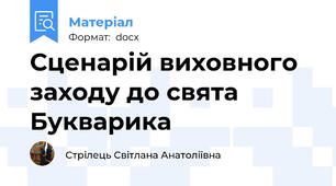 Сценарій виховного заходу до свята Букварика