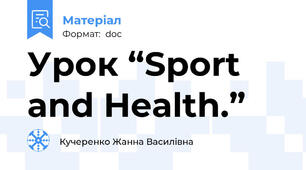 Урок “Sport and Health.”