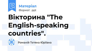 Вікторина "The English-speaking countries".