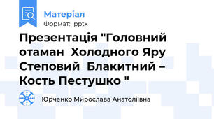 Презентація "Головний отаман  Холодного Яру Степовий  Блакитний –  Кость Пестушко "