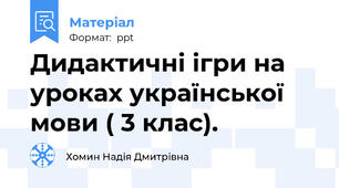 Дидактичні ігри на уроках української мови ( 3 клас).