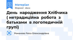 День  народження Хлібчика ( нетрадиційна  робота  з батьками  в логопедичній групі)