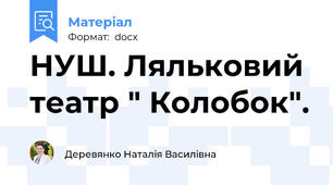 НУШ. Ляльковий театр " Колобок".