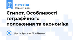 Єгипет. Особливості геграфічного положення та економіка