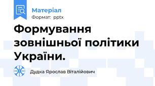Формування зовнішньої політики України.
