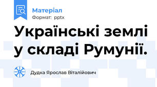 Українські землі у складі Румунії.