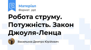 Робота струму. Потужність. Закон Джоуля-Ленца