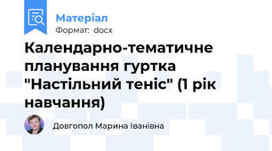 Календарно-тематичне планування гуртка "Настільний теніс" (1 рік навчання)