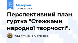 Перспективний план гуртка "Стежками народної творчості".