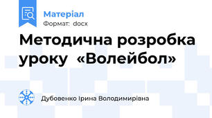 Методична розробка  уроку  «Волейбол»