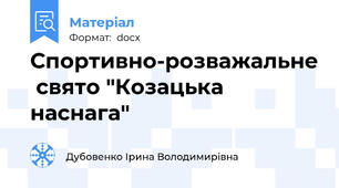 Спортивно-розважальне  свято "Козацька наснага"