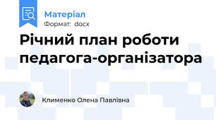 Річний план роботи педагога-організатора