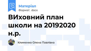 ВИховний план школи на 2019\2020 н.р.